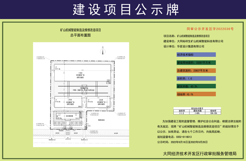 矿山机械智能制造及维修改造项目规划公示